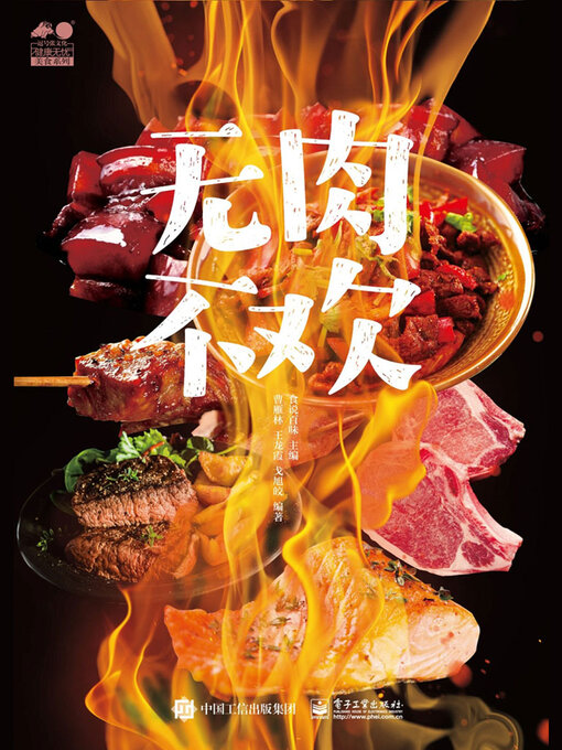 Title details for 无肉不欢 by 食说百味 - Available